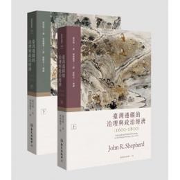 台湾辺疆的治理与政治経済(1600-1800)上下冊（台湾研究叢書10、１１）