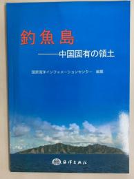 釣魚島――中国固有の領土