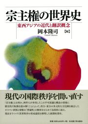 宗主権の世界史　東西アジアの近代と翻訳概念