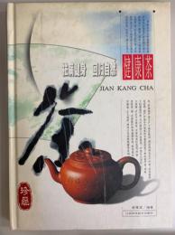 健康茶　裾病健身回帰自然