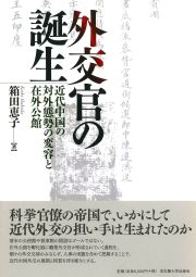 外交官の誕生　近代中国の対外態勢の変容と在外公館