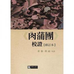 《肉蒲団》校証（修訂本）（国家文史叢書）