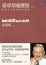 重尋胡適歴程：胡適生平与思想再認識（増訂版）：院士叢書