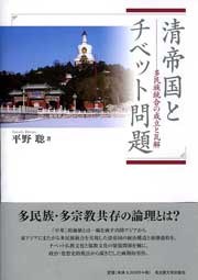 清帝国とチベット問題　多民族統合の成立と瓦解