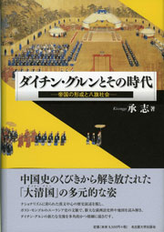 ダイチン・グルンとその時代　帝国の形成と八旗社会