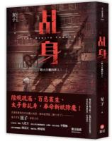 乩身 第一部 (全11巻)
