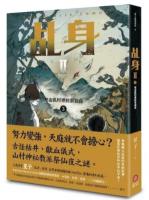 乩身 第一部 (全11巻)