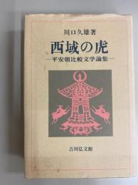 西域の虎　平安朝比較文学論集