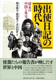 出使日記の時代　清末の中国と外交