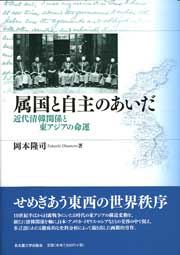 属国と自主のあいだ　近代清韓関係と東アジアの命運