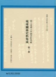 国立台湾大学図書館典蔵琉球関係史料集成 第1巻■台湾大学典蔵全文刊本