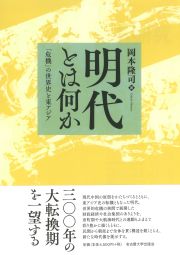 明代とは何か　「危機」の世界史と東アジア