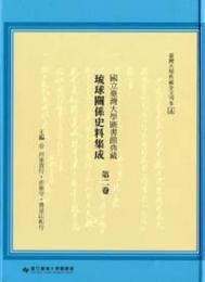 国立台湾大学図書館典蔵琉球関係史料集成 第2巻■台湾大学典蔵全文刊本