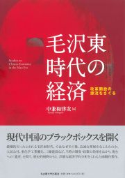 毛沢東時代の経済　改革開放の源流をさぐる