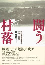 闘う村落　近代中国華南の民衆と国家