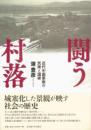 闘う村落　近代中国華南の民衆と国家