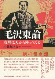 毛沢東論　真理は天から降ってくる