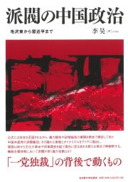 派閥の中国政治　毛沢東から習近平まで