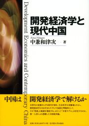 開発経済学と現代中国