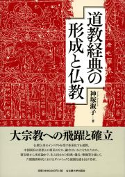 道教経典の形成と仏教