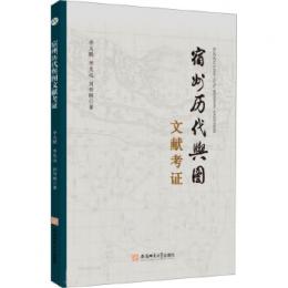 宿州歴代輿図文献考証