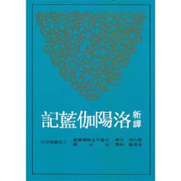 新譯洛陽伽藍記(二版) 古籍今注新譯叢書·地志類