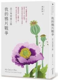 我的鴉片戰爭：金三角禁毒之路(人文社科)
