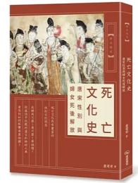 死亡文化史：唐宋性別與婦女死後解放(談古説史)