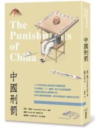 中国刑罰 The Punishments of China(人文社科)