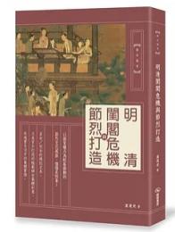 明清閨閣危機與節烈打造(談古説史)