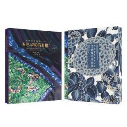 五色華彩馬面裙（中国最美服飾叢書）