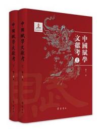 中国賦学文献考 上下冊