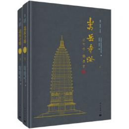 嵩岳寺塔 上下冊
