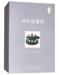 武経総要注（全２冊）  ：中国兵器文化研究叢書