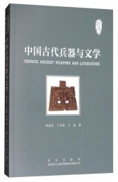 中国古代兵器与文学　中国兵器文化研究叢書