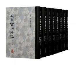 史記会注考証(修訂本)全8冊：中国古代史学叢書　