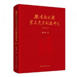 魏晋南北朝禁衛武官制度研究(修訂本)
