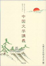 わかりやすくおもしろい　中国文学講義