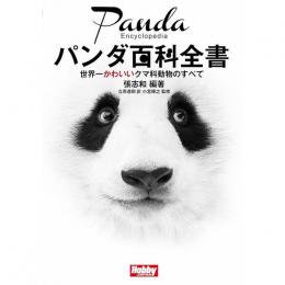 パンダ百科全書　世界一かわいいクマ科動物のすべて