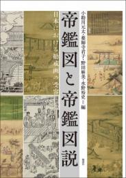 帝鑑図と帝鑑図説　日本における勧戒画の受容