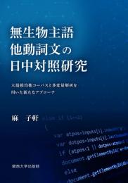 無生物主語他動詞文の日中対照研究　大規模均衡コーパスと多変量解析を用いた新たなアプローチ