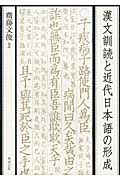 漢文訓読と近代日本語の形成