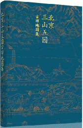 北京三山五園古舊地圖集