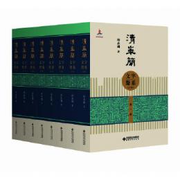 清華簡文字声系（全8冊）