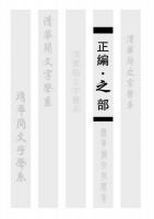 清華簡文字声系（全8冊）
