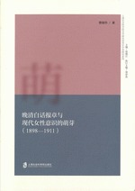 晚清白話報章与現代女性意識的萌芽(1898-1911)