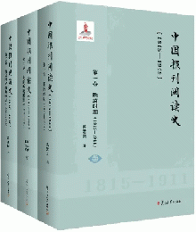 中国報刊閲読史：1815-1949（全3巻）