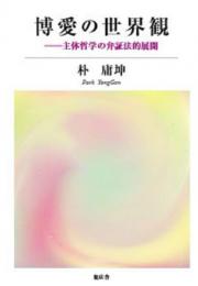 博愛の世界観－主体哲学の弁証法的展開