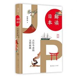 解讀日本：古往今來的文明流脈