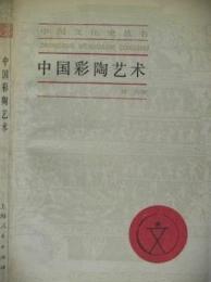 中国彩陶芸術
